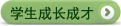 學(xué)生成長(zhǎng)成才